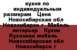 кухня по индивидуальным размерам › Цена ­ 45 000 - Новосибирская обл., Новосибирск г. Мебель, интерьер » Кухни. Кухонная мебель   . Новосибирская обл.,Новосибирск г.